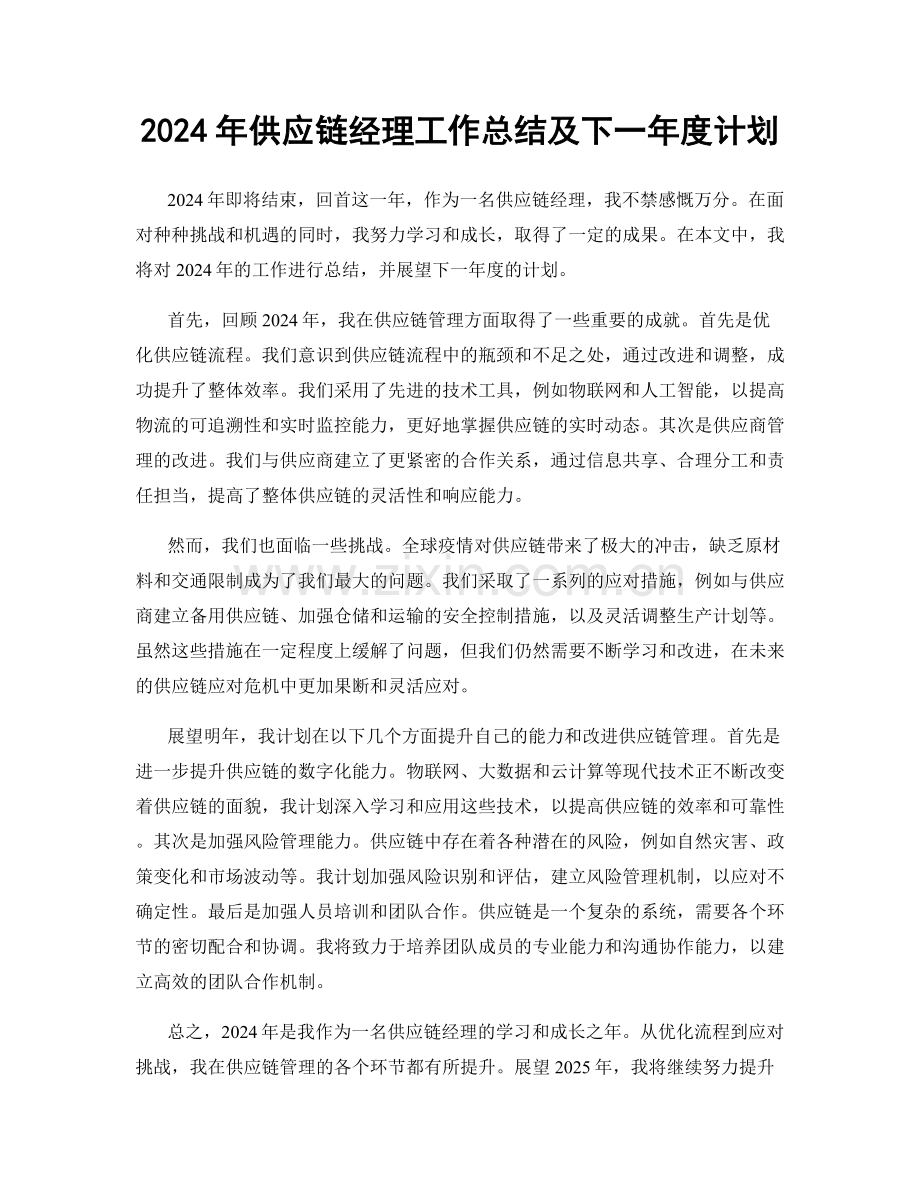 2024年供应链经理工作总结及下一年度计划.docx_第1页