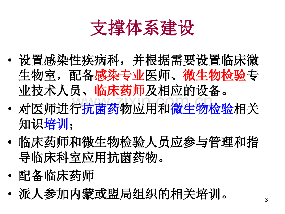 抗菌药物专项整治汇编.ppt_第3页