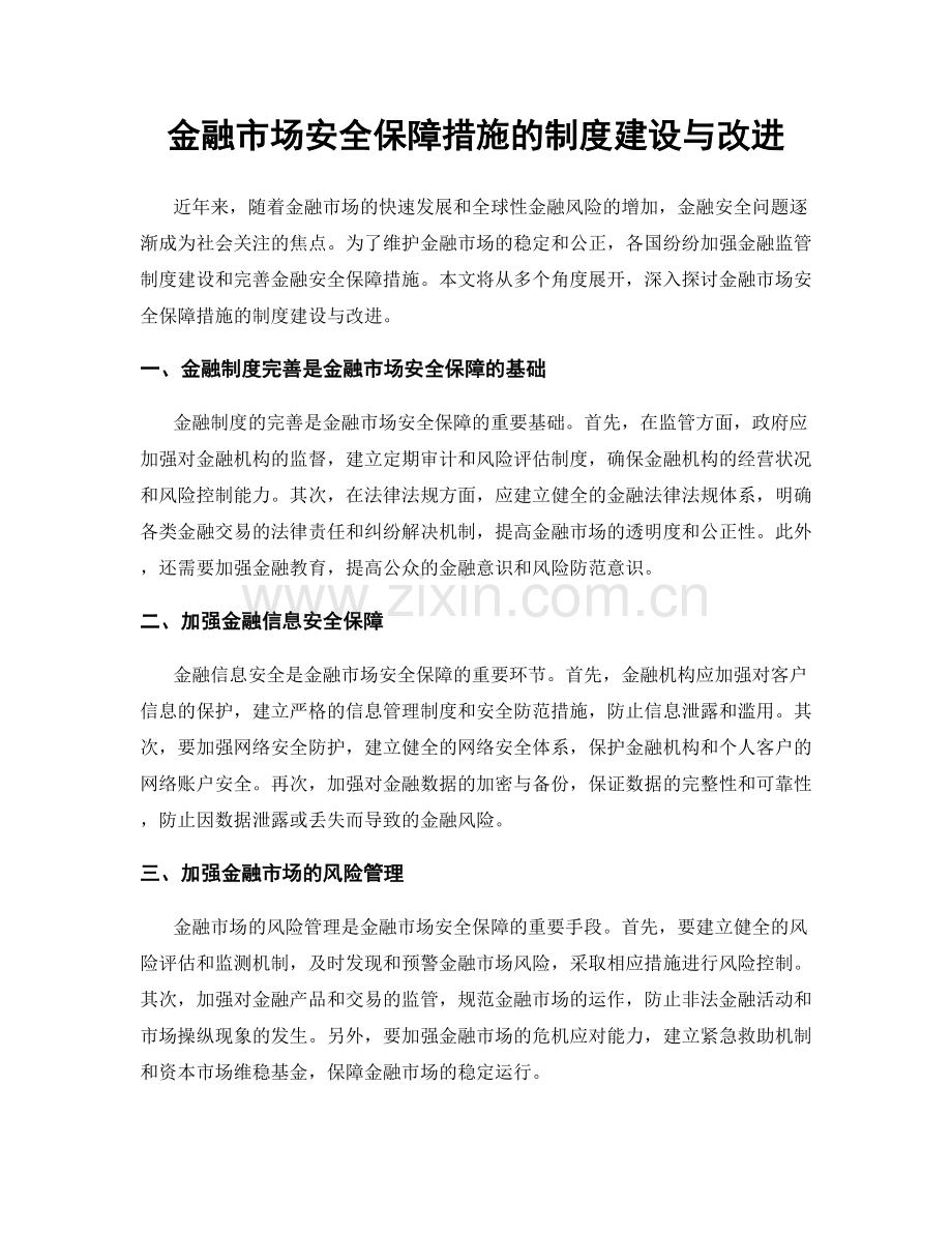 金融市场安全保障措施的制度建设与改进.docx_第1页