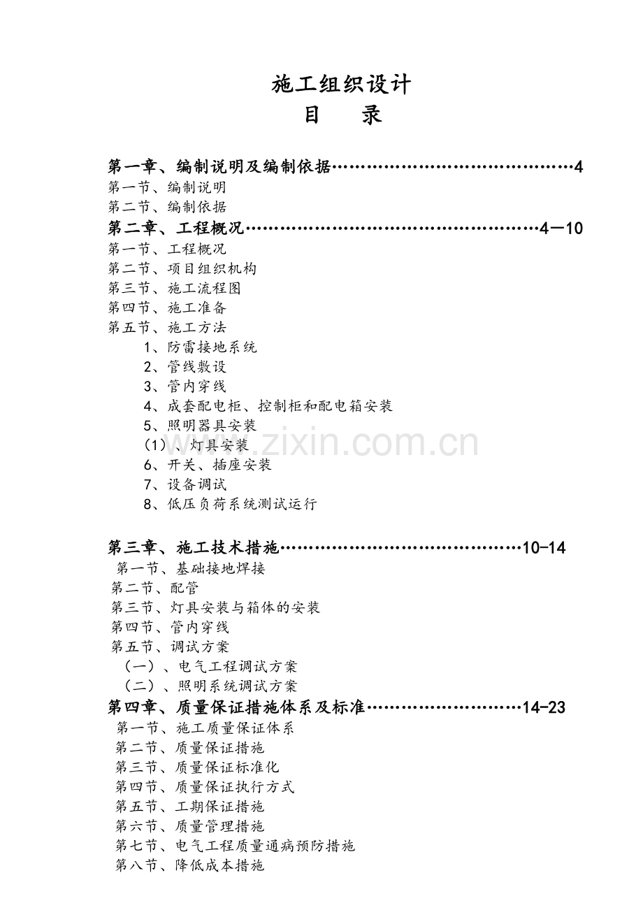 建筑电气施工组织设计.doc_第1页