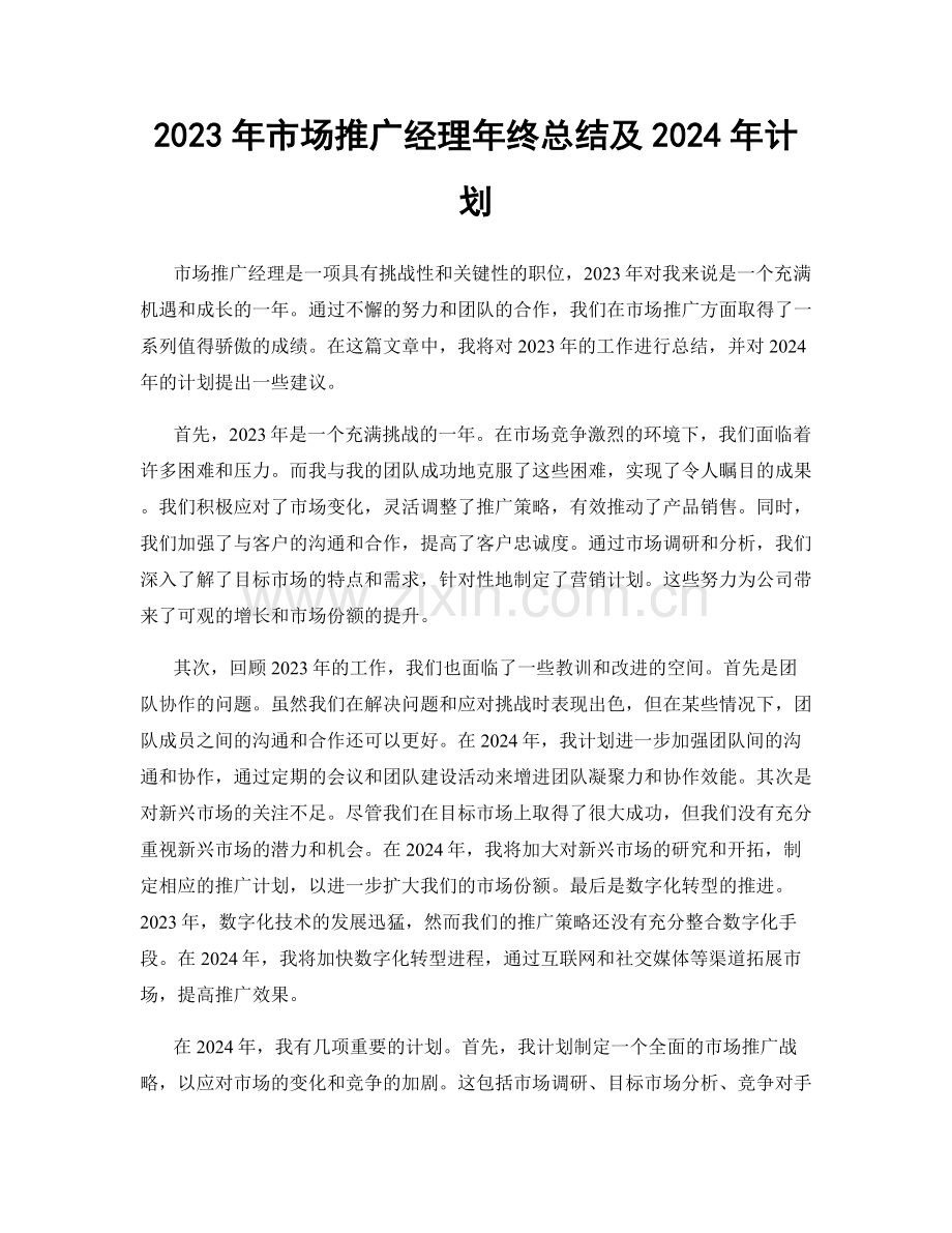 2023年市场推广经理年终总结及2024年计划.docx_第1页