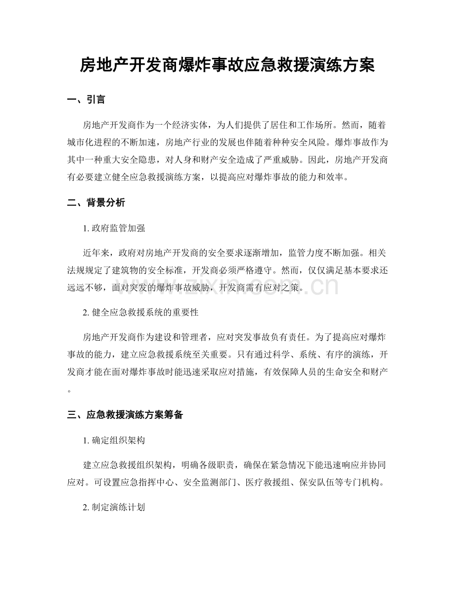 房地产开发商爆炸事故应急救援演练方案.docx_第1页