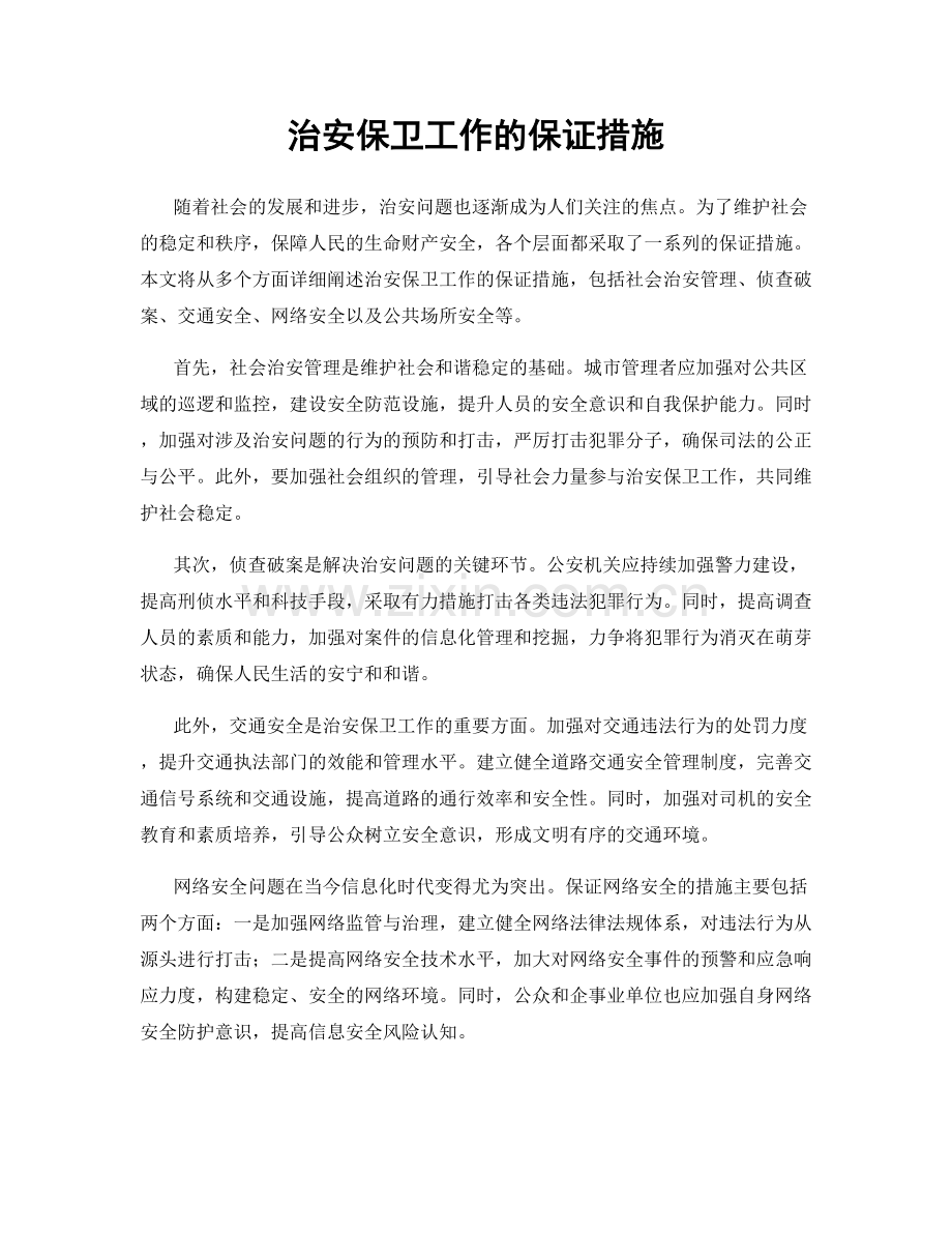 治安保卫工作的保证措施.docx_第1页