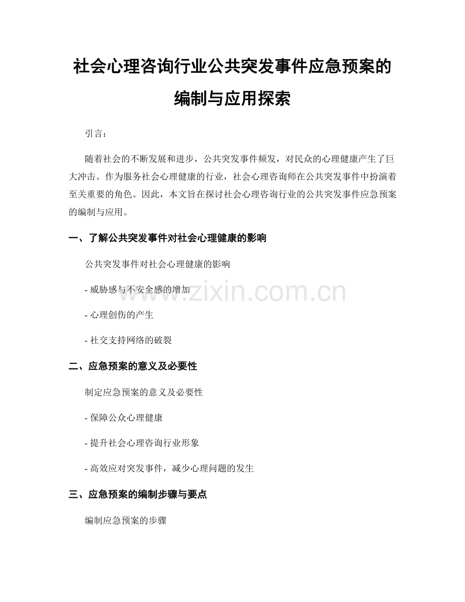 社会心理咨询行业公共突发事件应急预案的编制与应用探索.docx_第1页