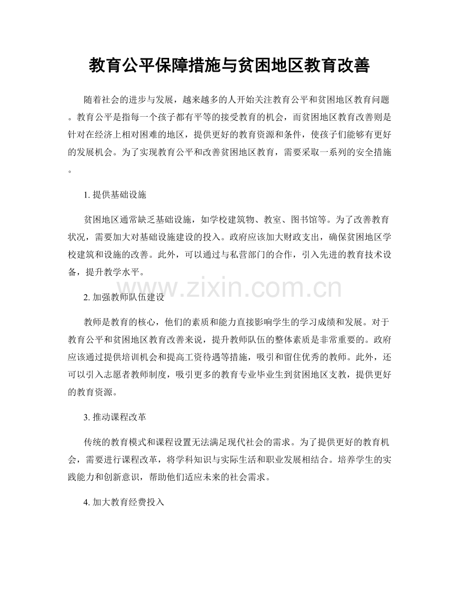 教育公平保障措施与贫困地区教育改善.docx_第1页