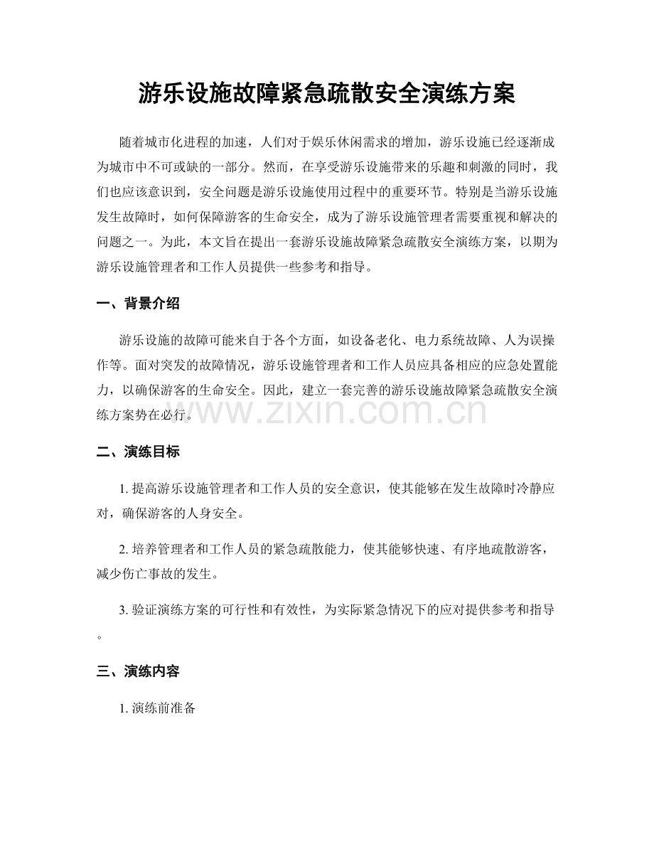 游乐设施故障紧急疏散安全演练方案.docx_第1页