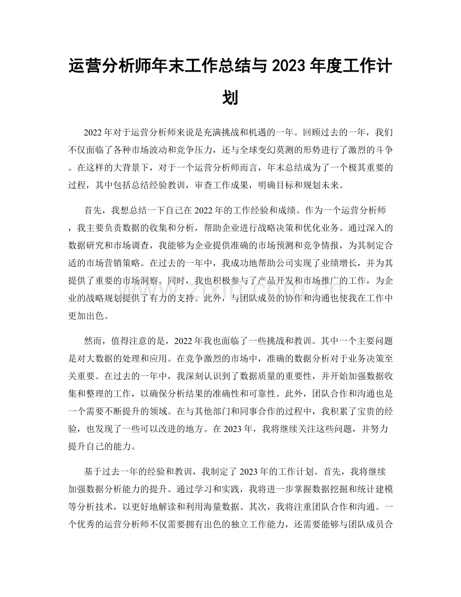 运营分析师年末工作总结与2023年度工作计划.docx_第1页