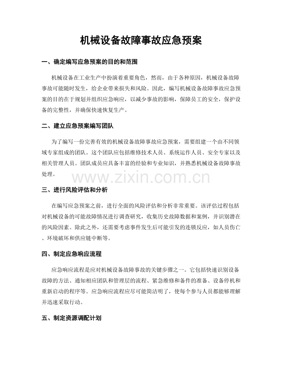 机械设备故障事故应急预案.docx_第1页