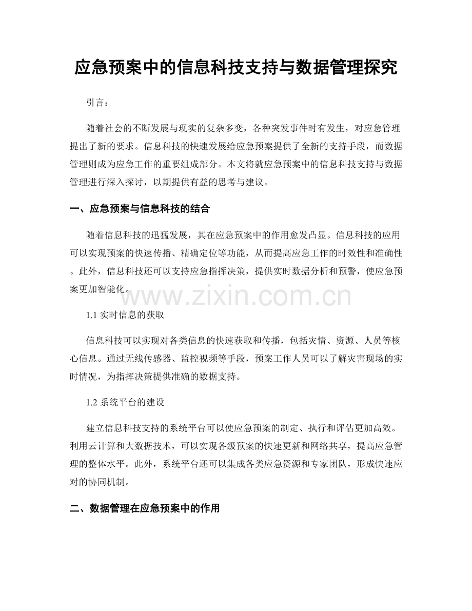 应急预案中的信息科技支持与数据管理探究.docx_第1页