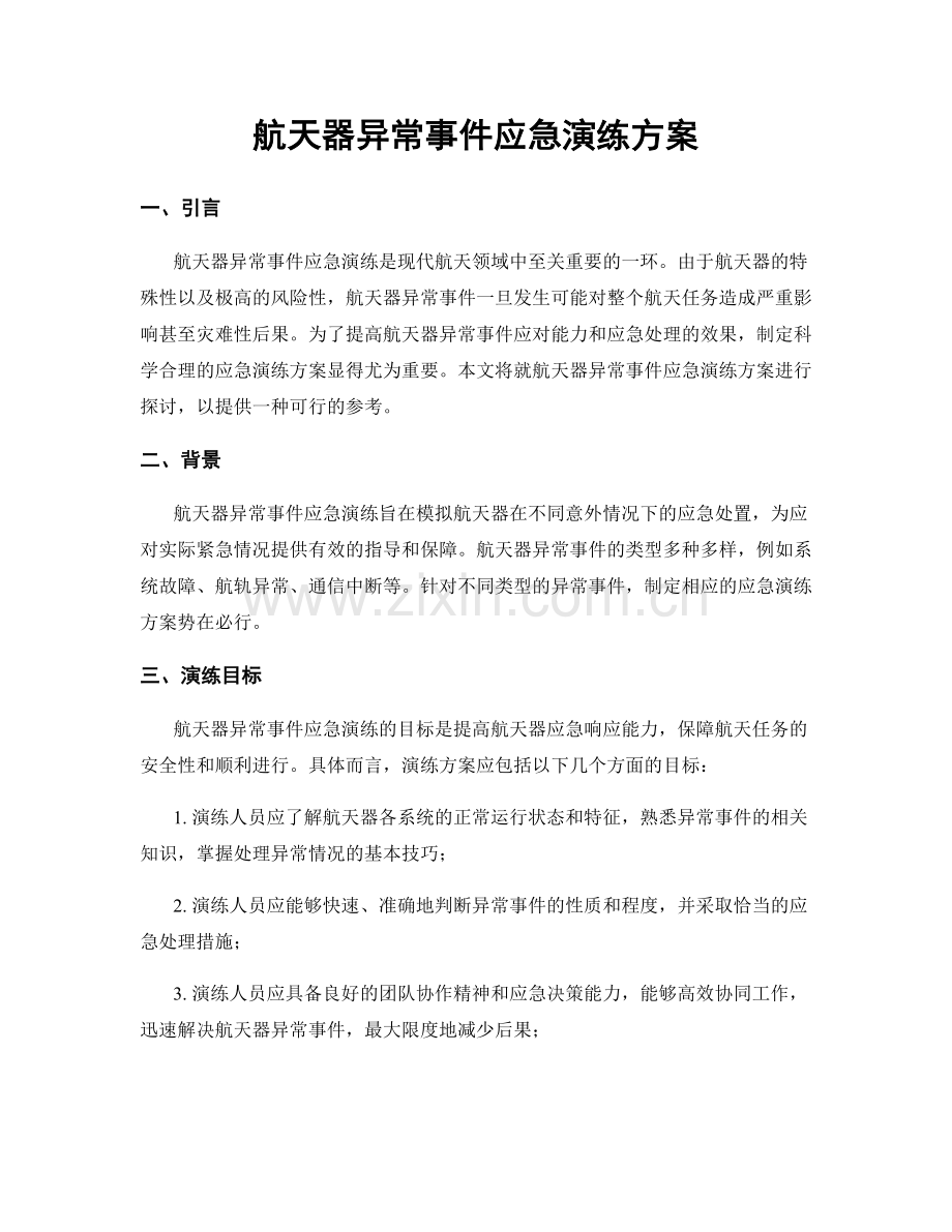 航天器异常事件应急演练方案.docx_第1页