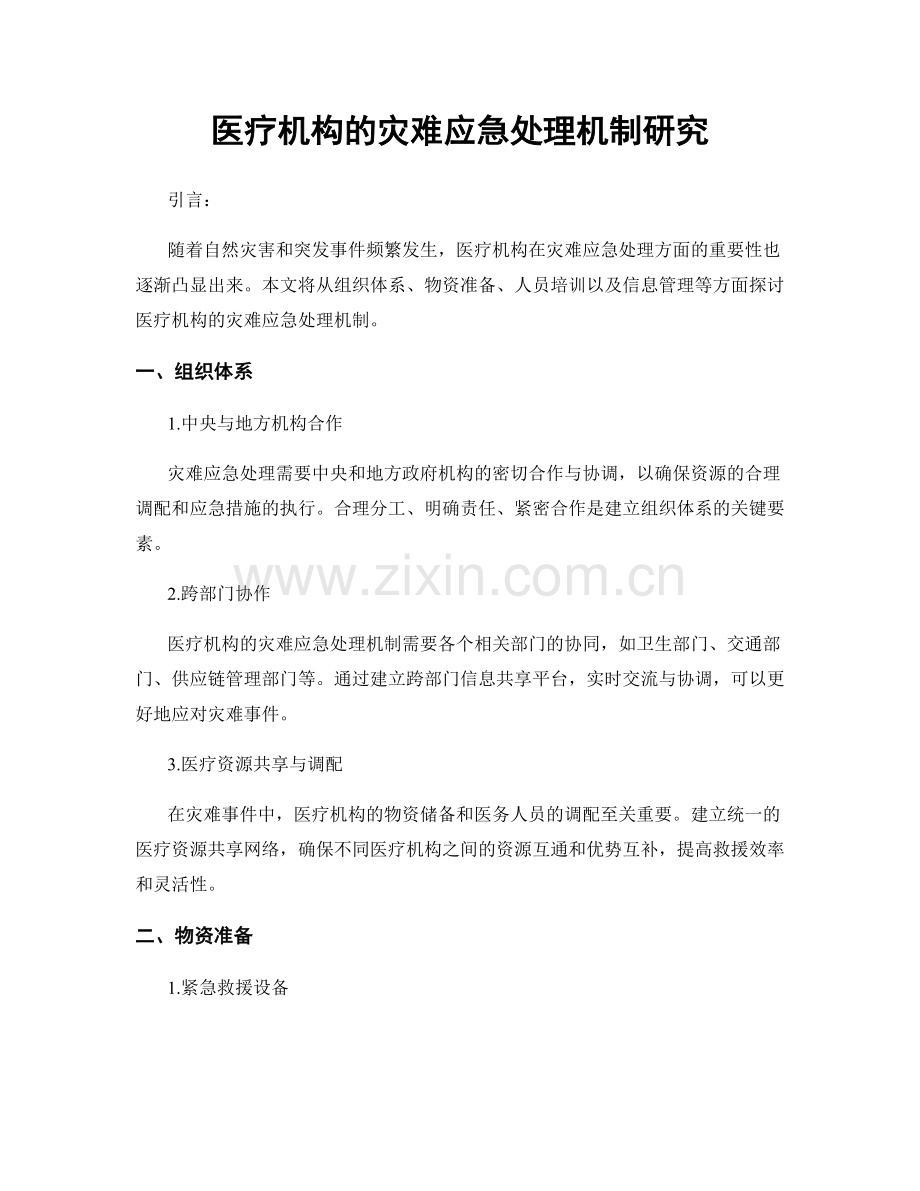 医疗机构的灾难应急处理机制研究.docx_第1页