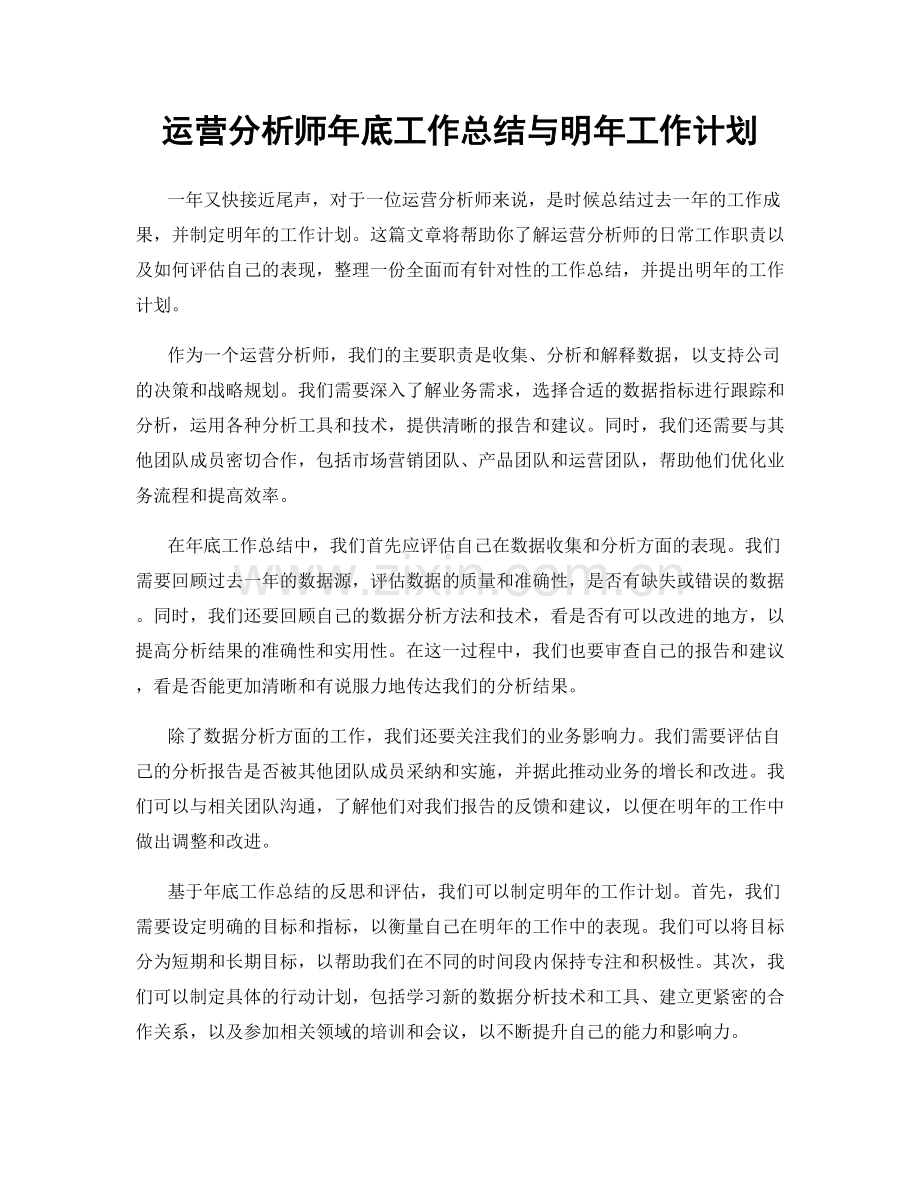 运营分析师年底工作总结与明年工作计划.docx_第1页