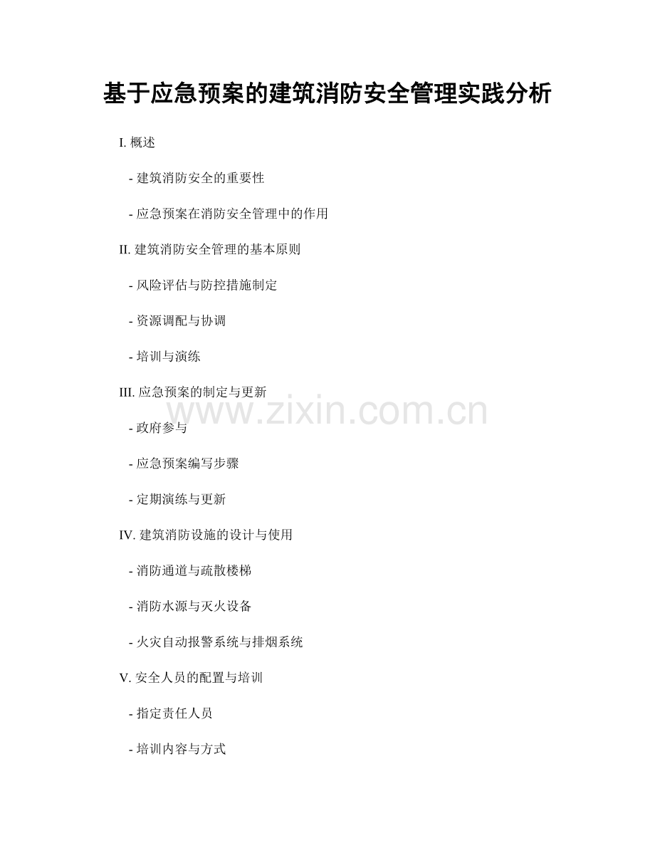 基于应急预案的建筑消防安全管理实践分析.docx_第1页