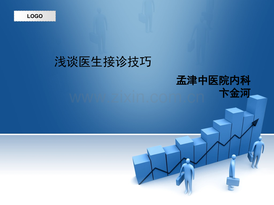 接诊技巧.ppt_第1页