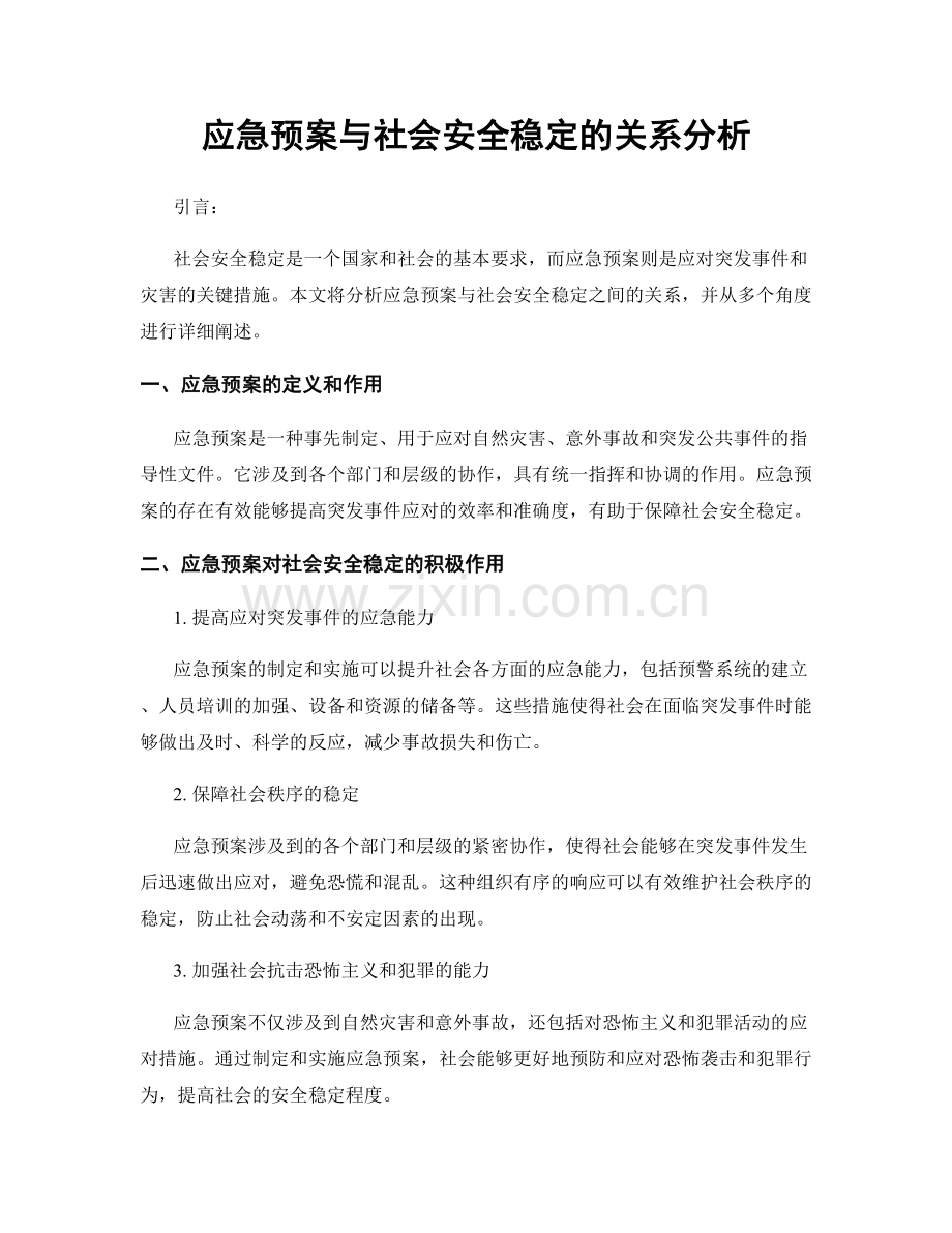 应急预案与社会安全稳定的关系分析.docx_第1页