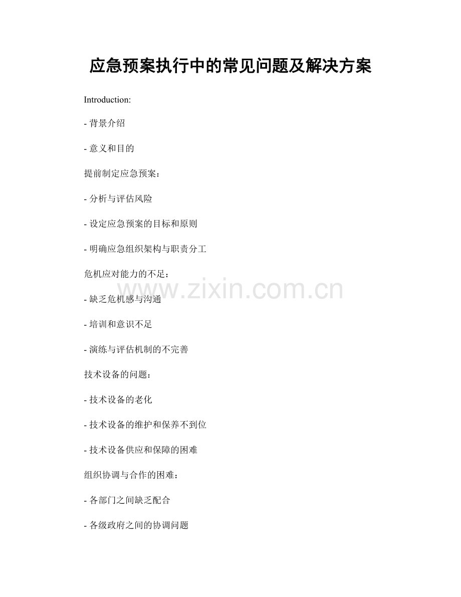 应急预案执行中的常见问题及解决方案.docx_第1页