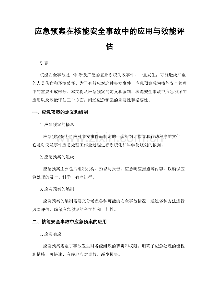 应急预案在核能安全事故中的应用与效能评估.docx_第1页