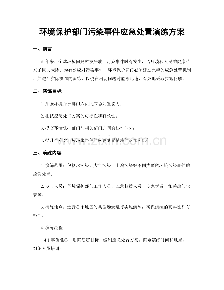 环境保护部门污染事件应急处置演练方案.docx_第1页