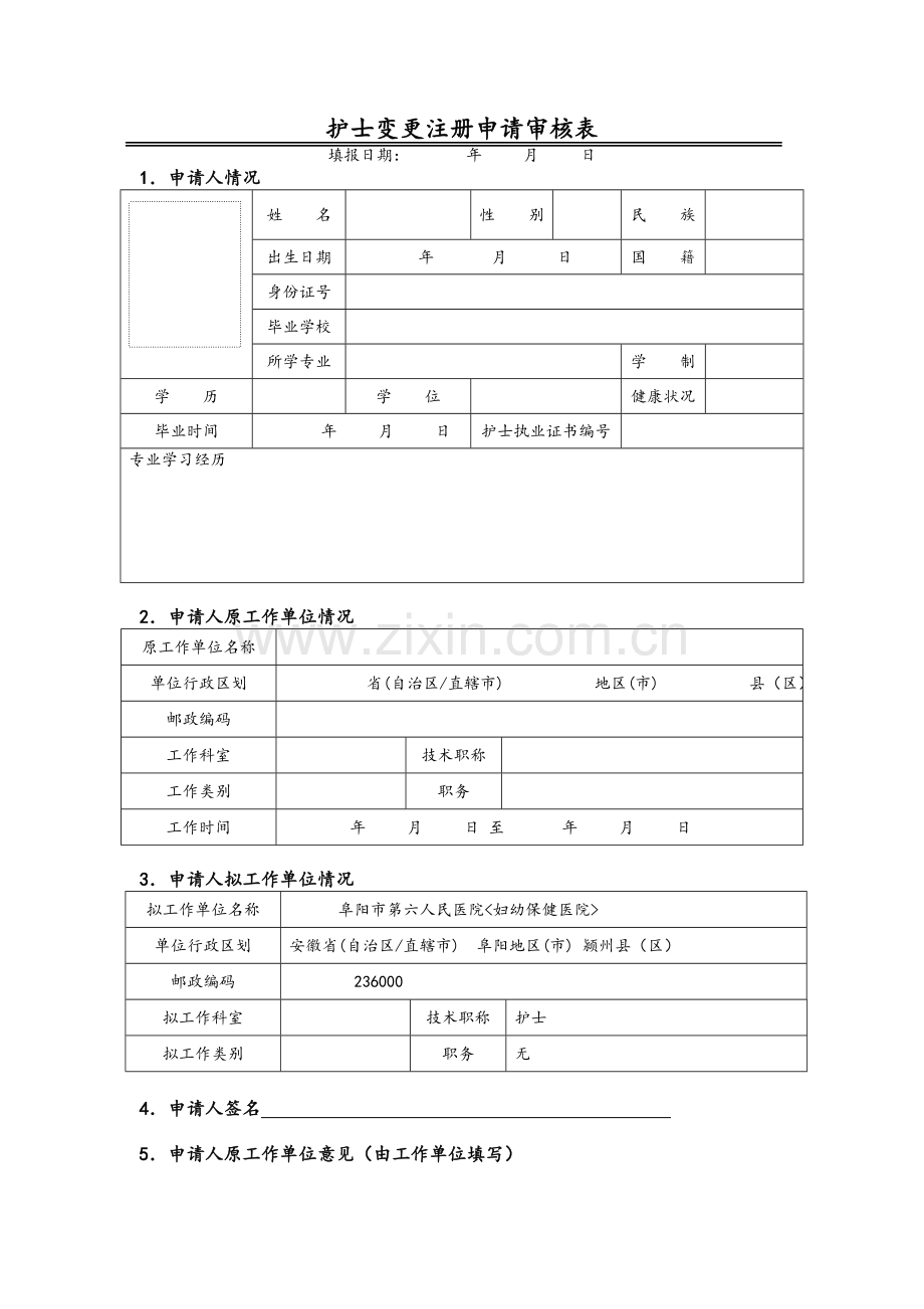 护士变更注册申请表.doc_第3页