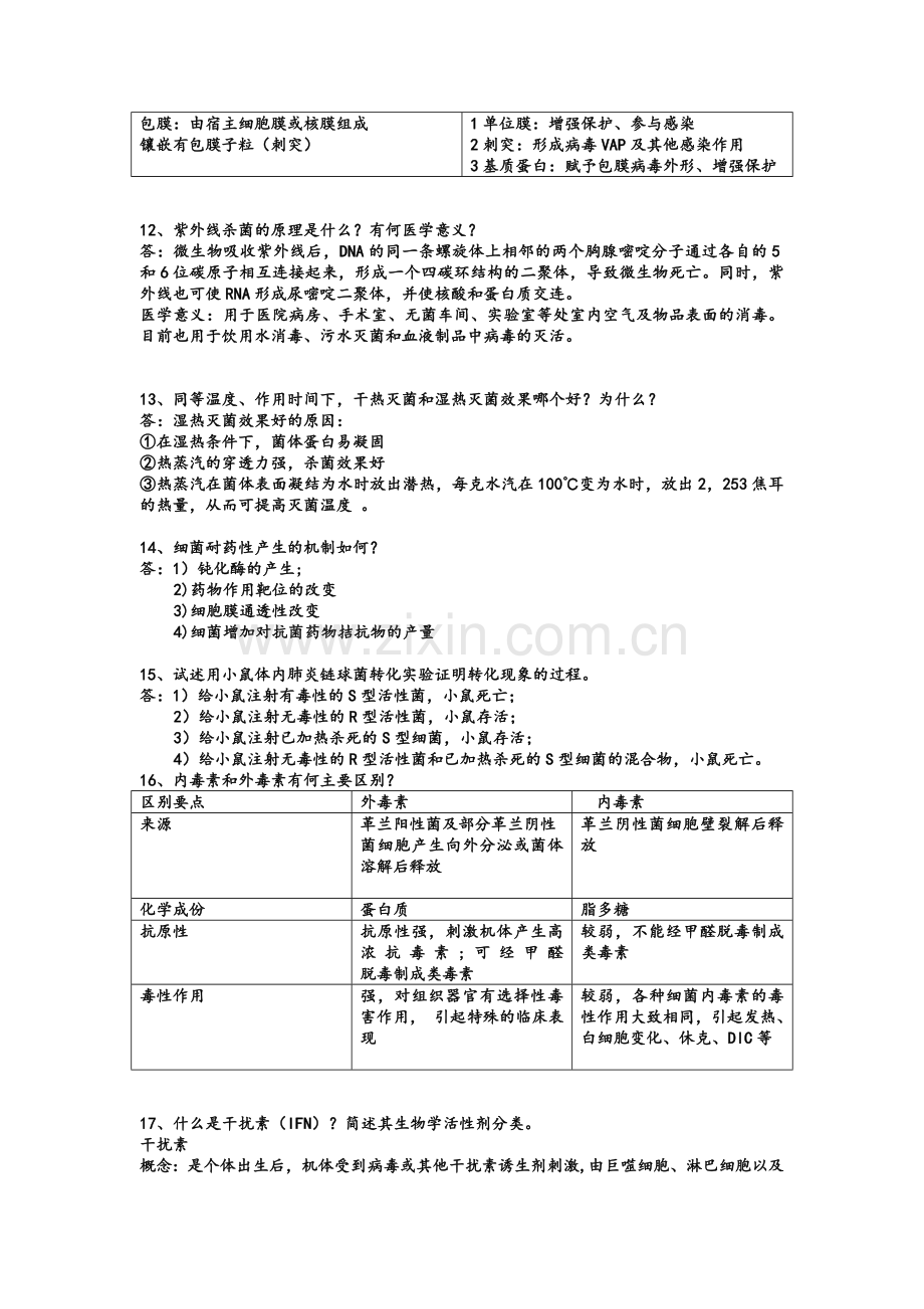 微生物学简答重点.doc_第3页