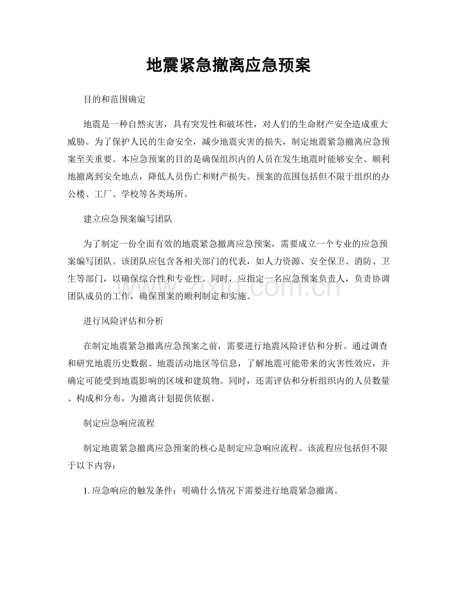 地震紧急撤离应急预案.docx_第1页