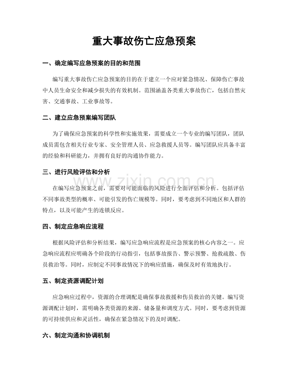 重大事故伤亡应急预案.docx_第1页