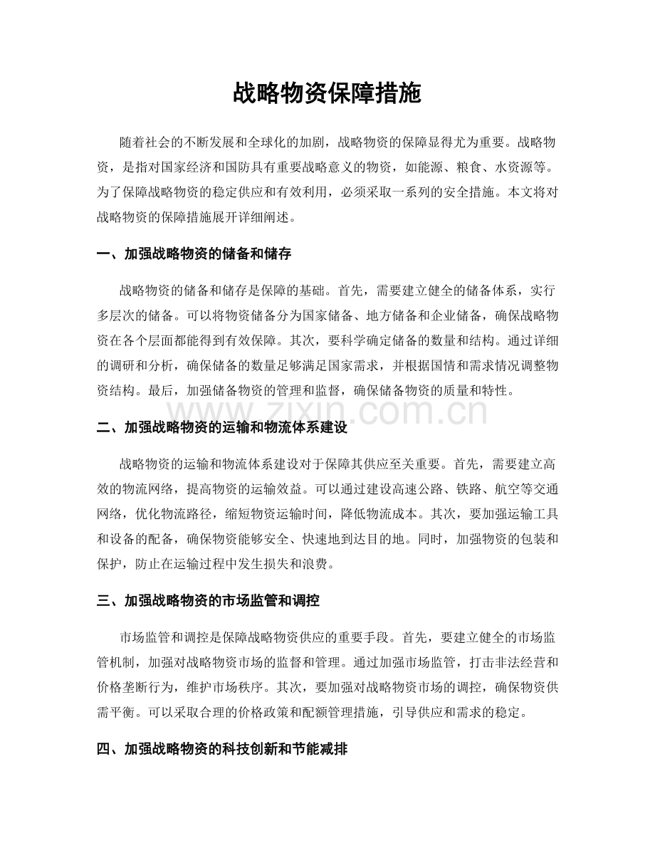 战略物资保障措施.docx_第1页