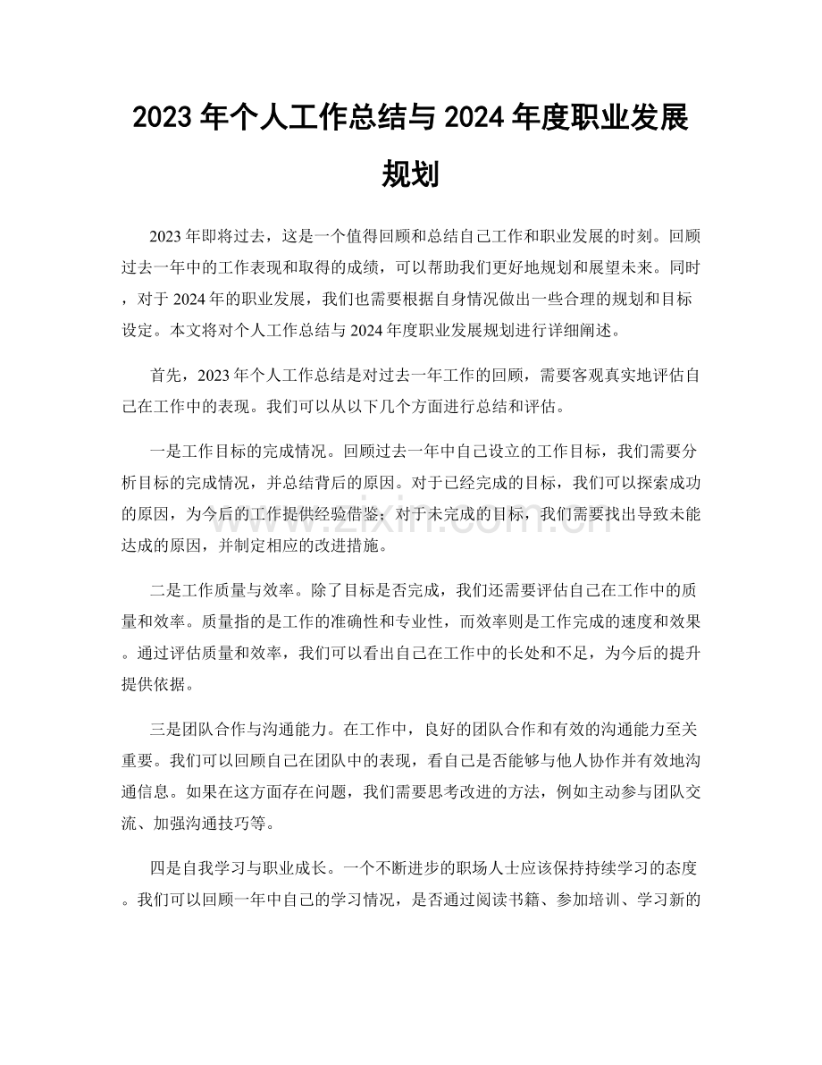 2023年个人工作总结与2024年度职业发展规划.docx_第1页