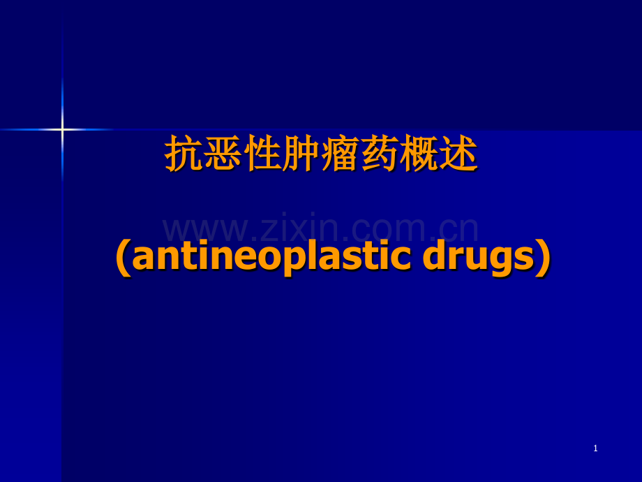 抗恶性肿瘤药课件.ppt_第1页