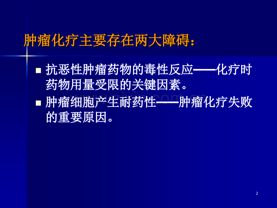 抗恶性肿瘤药课件.ppt_第2页