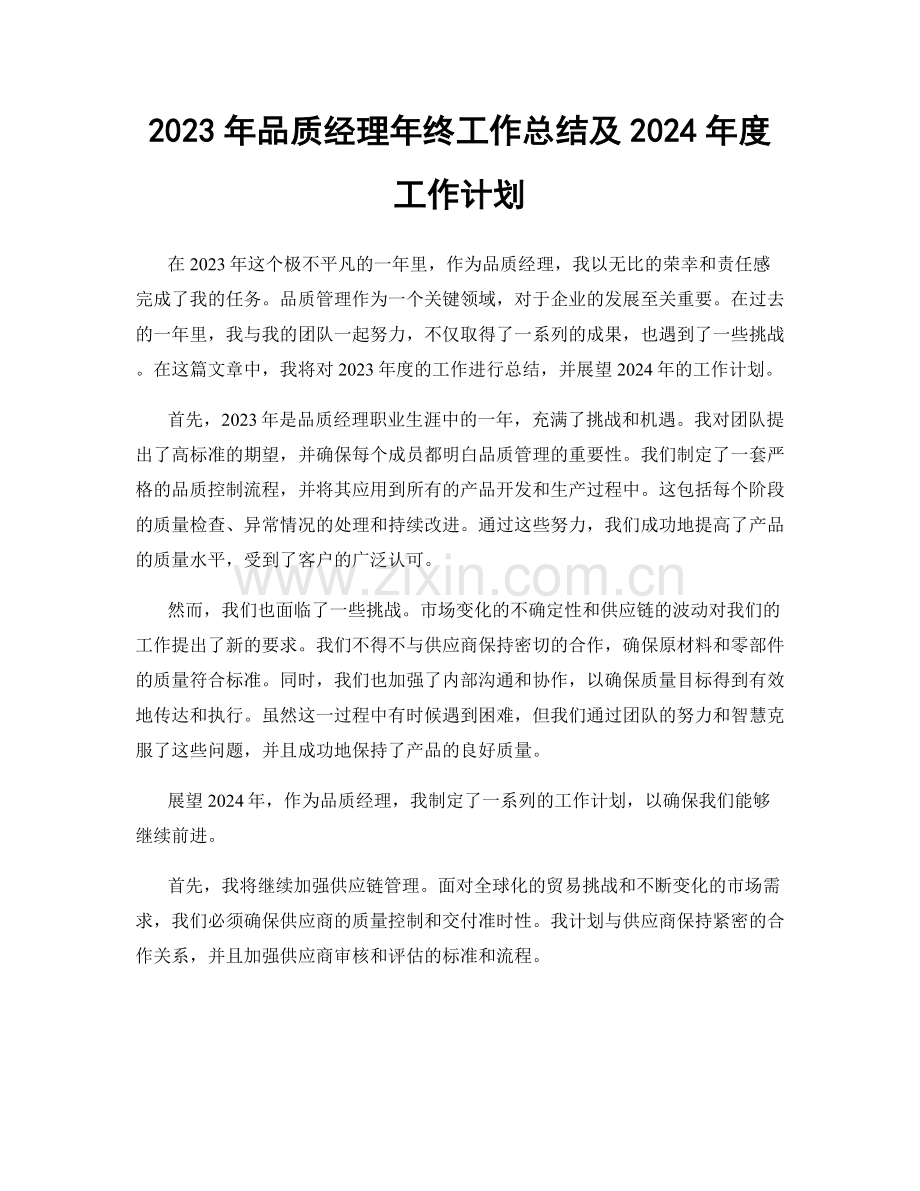 2023年品质经理年终工作总结及2024年度工作计划.docx_第1页