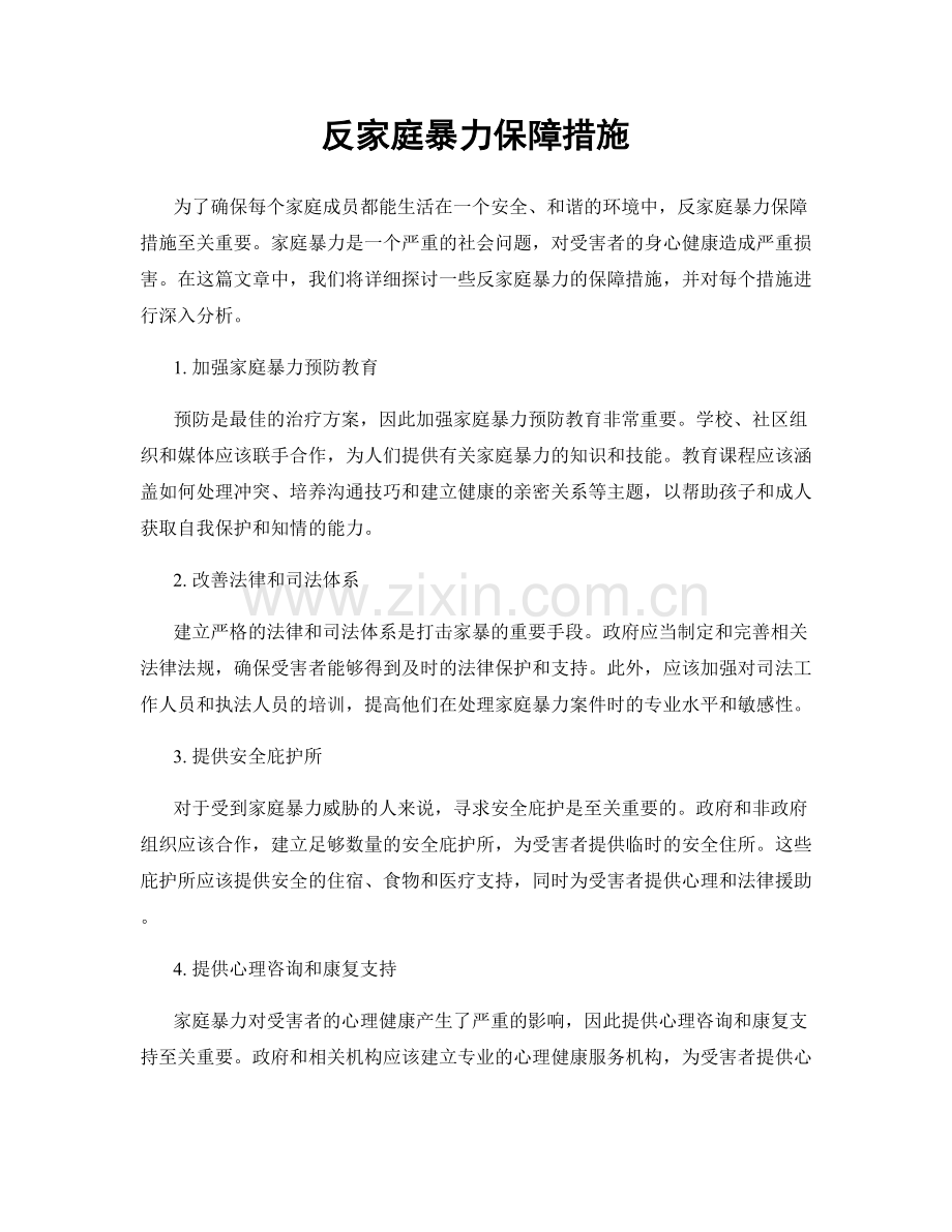 反家庭暴力保障措施.docx_第1页