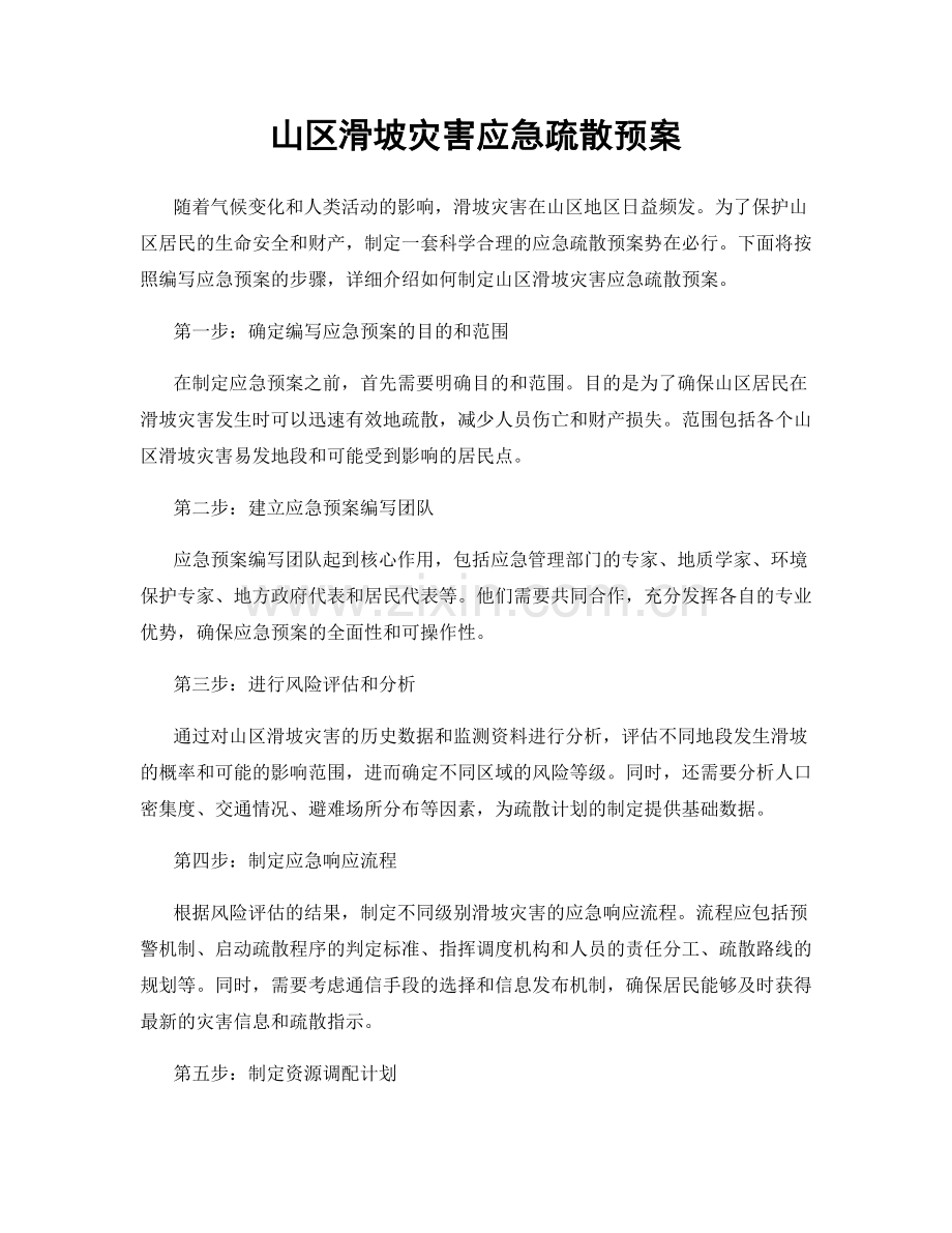 山区滑坡灾害应急疏散预案.docx_第1页