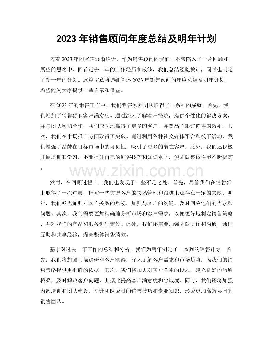 2023年销售顾问年度总结及明年计划.docx_第1页