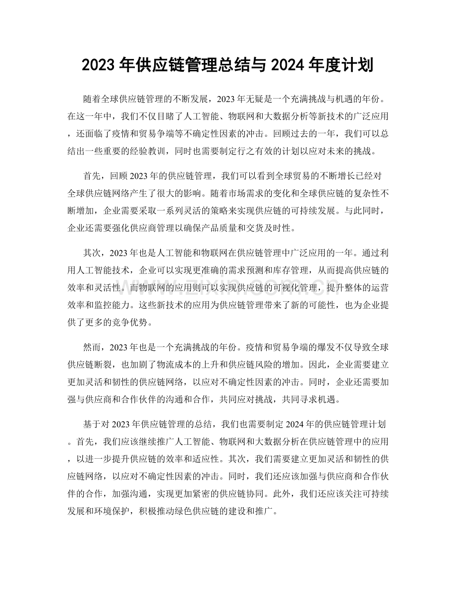 2023年供应链管理总结与2024年度计划.docx_第1页