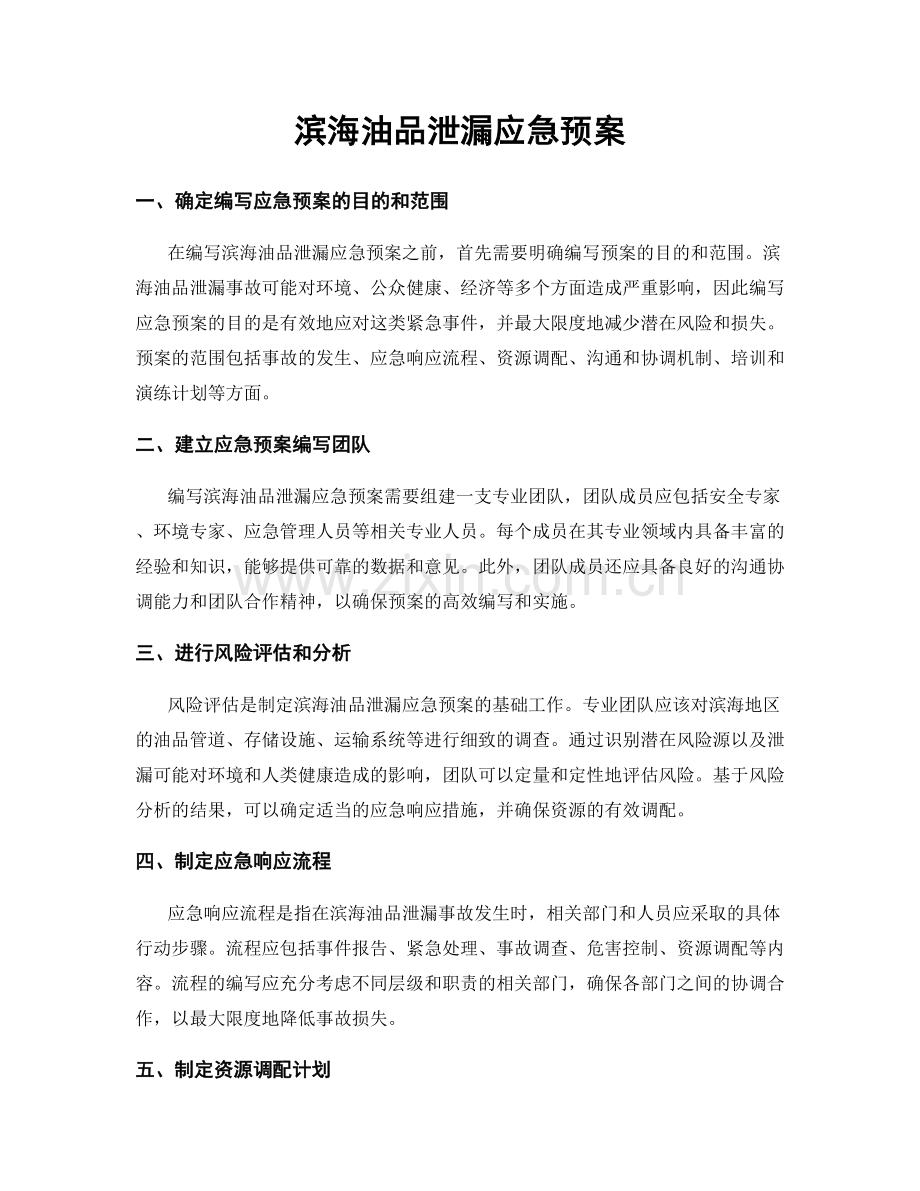 滨海油品泄漏应急预案.docx_第1页