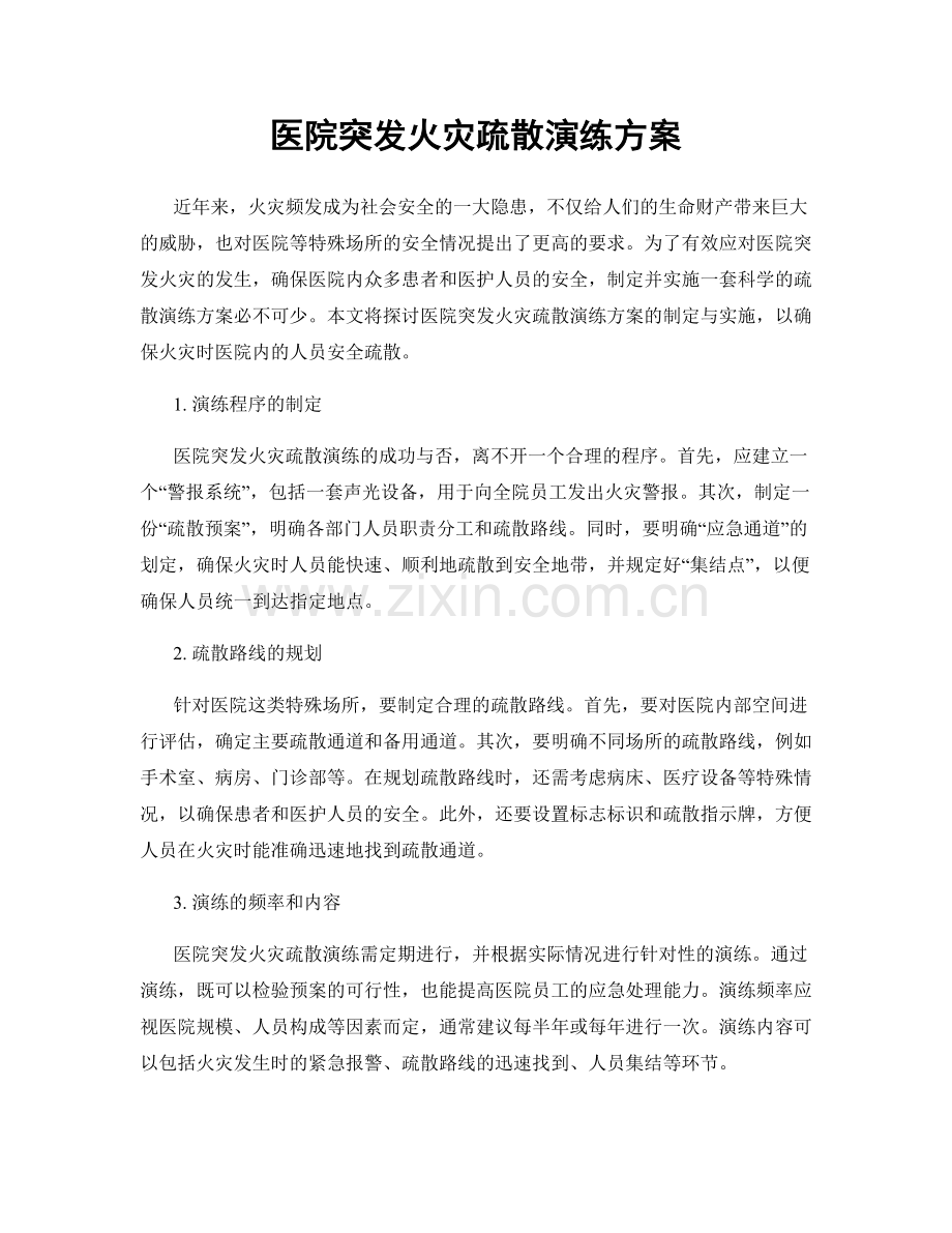 医院突发火灾疏散演练方案.docx_第1页