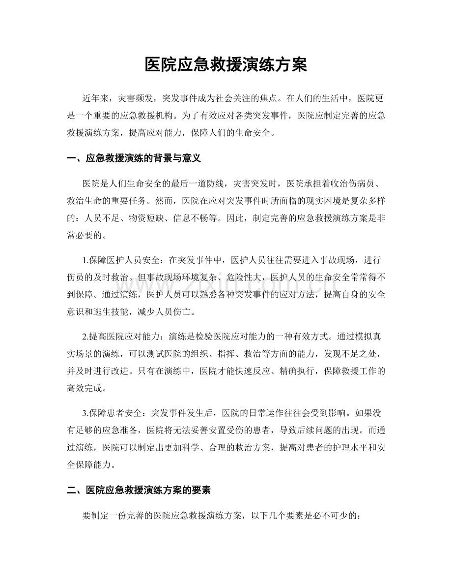 医院应急救援演练方案.docx_第1页