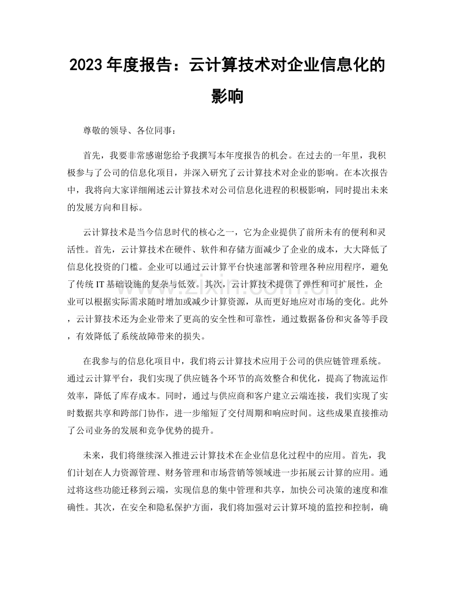 2023年度报告：云计算技术对企业信息化的影响.docx_第1页