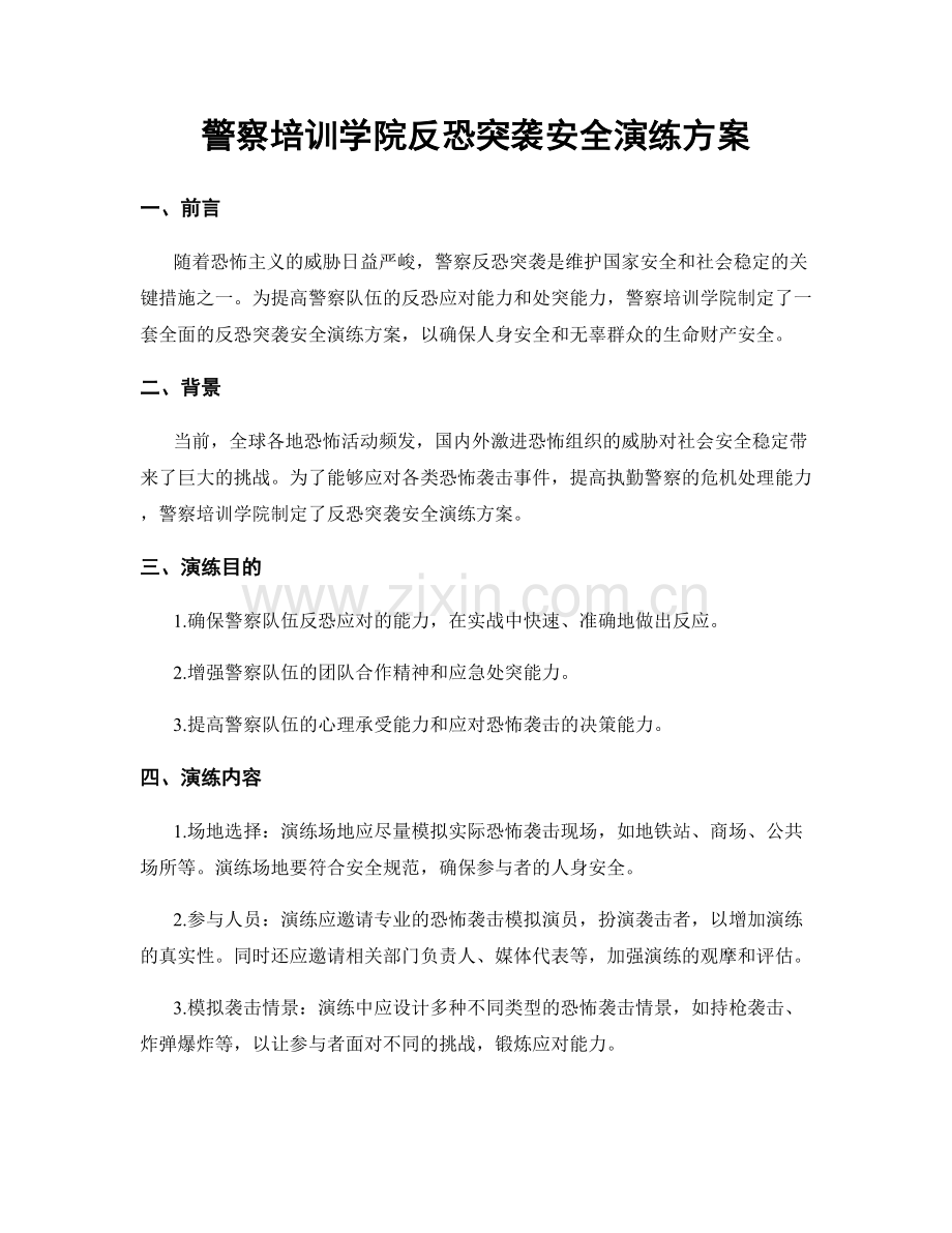 警察培训学院反恐突袭安全演练方案.docx_第1页