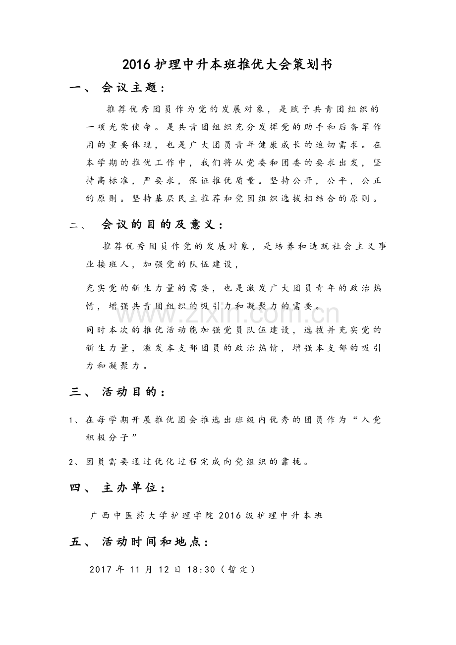 推优大会策划书.doc_第1页