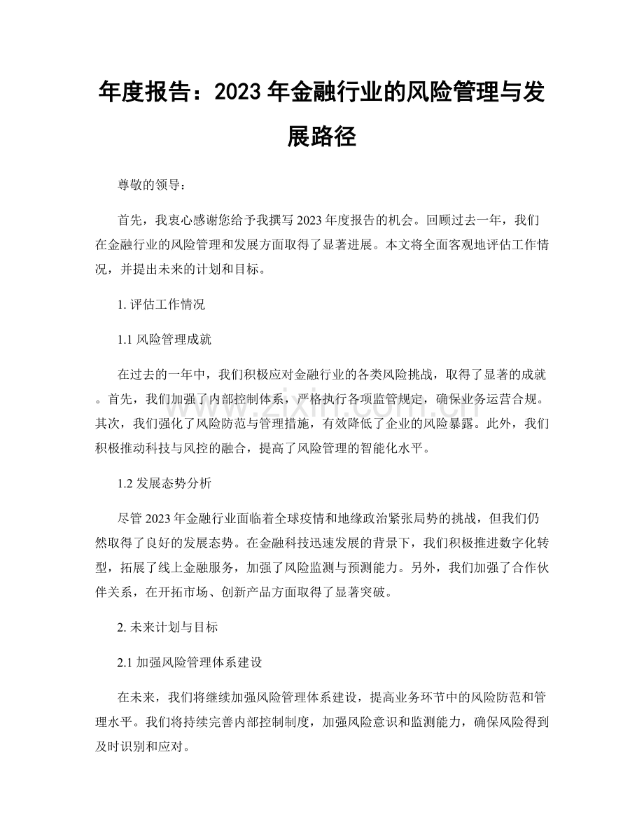 年度报告：2023年金融行业的风险管理与发展路径.docx_第1页