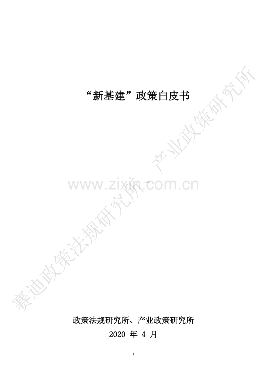 “新基建”政策白皮书.pdf_第1页