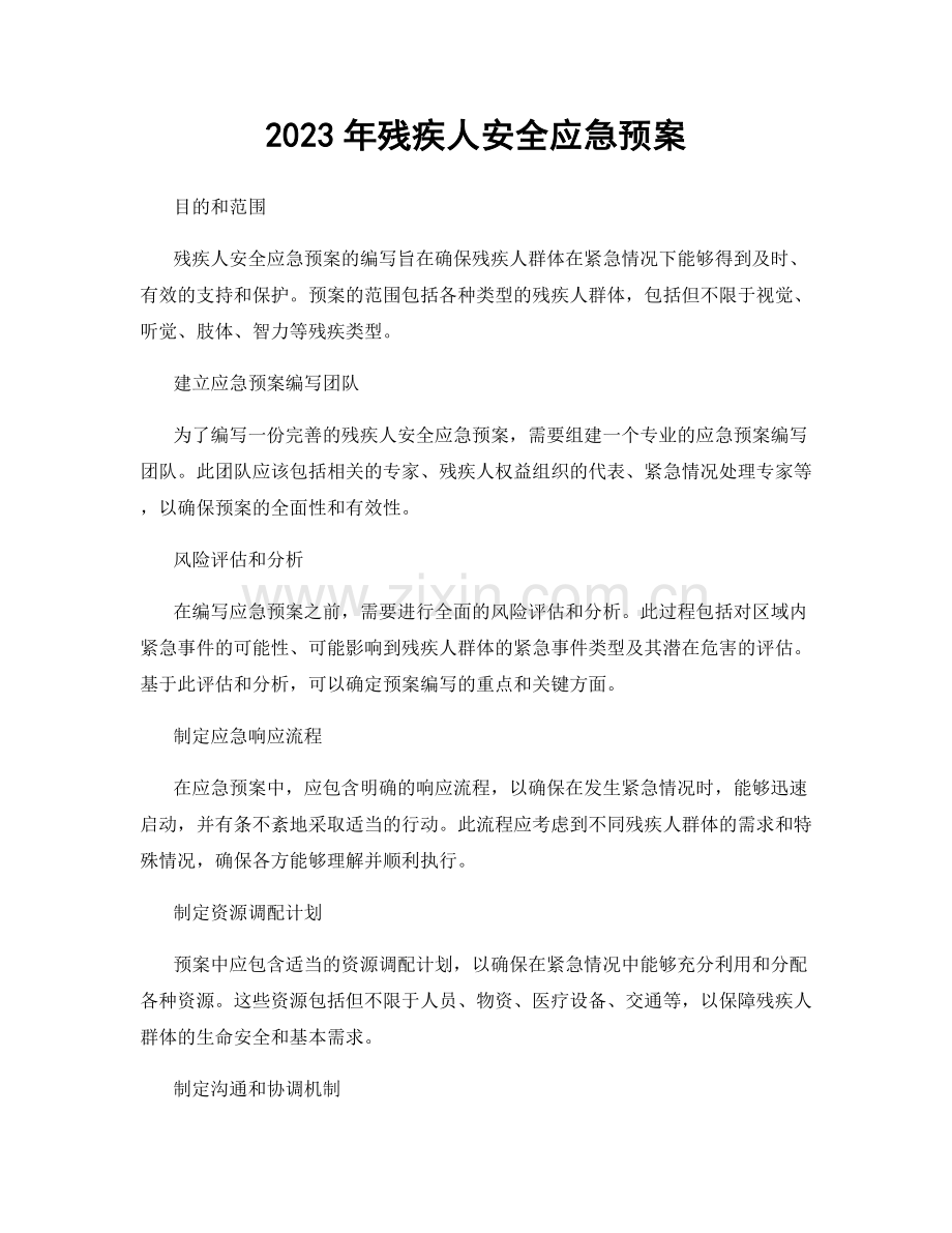 2023年残疾人安全应急预案.docx_第1页