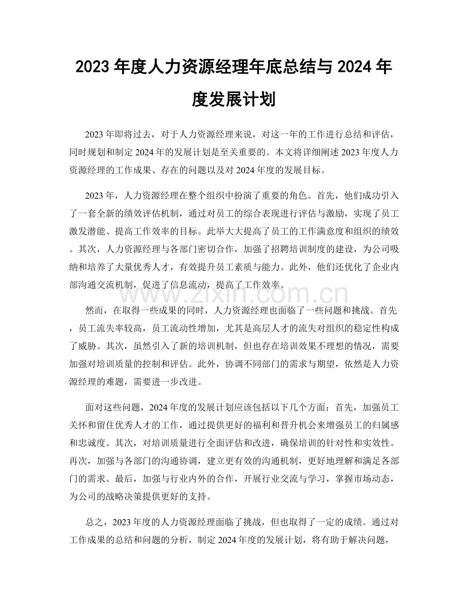 2023年度人力资源经理年底总结与2024年度发展计划.docx_第1页