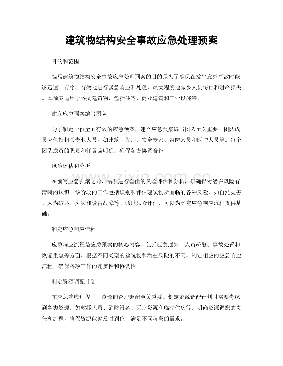 建筑物结构安全事故应急处理预案.docx_第1页