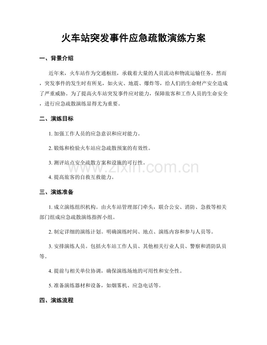 火车站突发事件应急疏散演练方案.docx_第1页