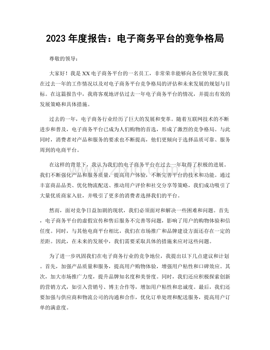 2023年度报告：电子商务平台的竞争格局.docx_第1页