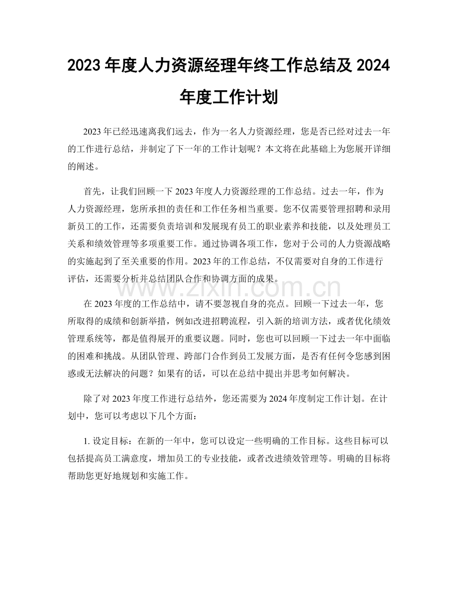 2023年度人力资源经理年终工作总结及2024年度工作计划.docx_第1页