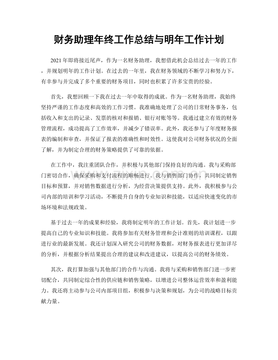 财务助理年终工作总结与明年工作计划.docx_第1页